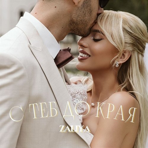 S Teb Do Kraya Zaliya