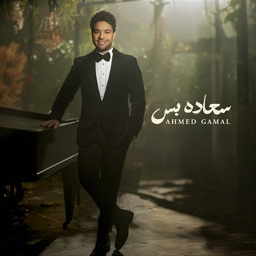 Sa3ada Bas Ahmed Gamal