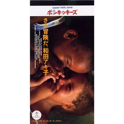 Saa Bouken Da Akiko Wada