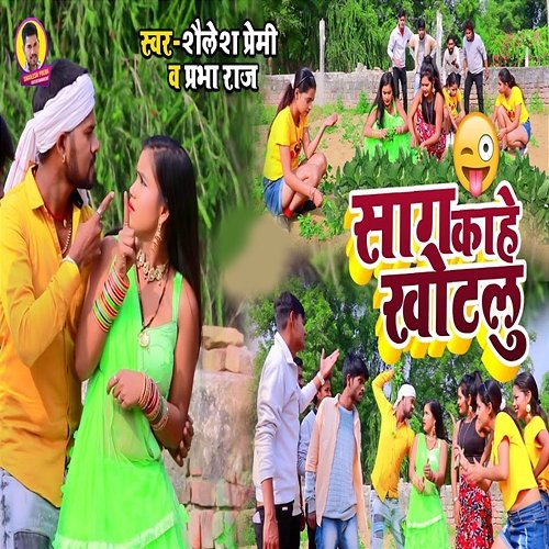 Saag Kaahe Khot Shailesh Premi