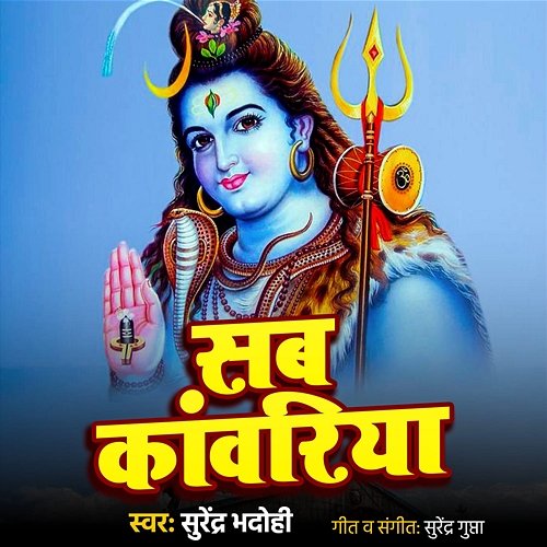 Sab Kanwariya Surendra Bhadohi