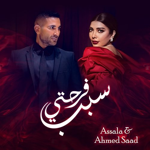 Sabb Farhety Assala & Ahmed Saad