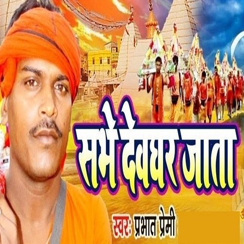 Sabhe Devghar Jata Prabhat Premi & Uday Shankar
