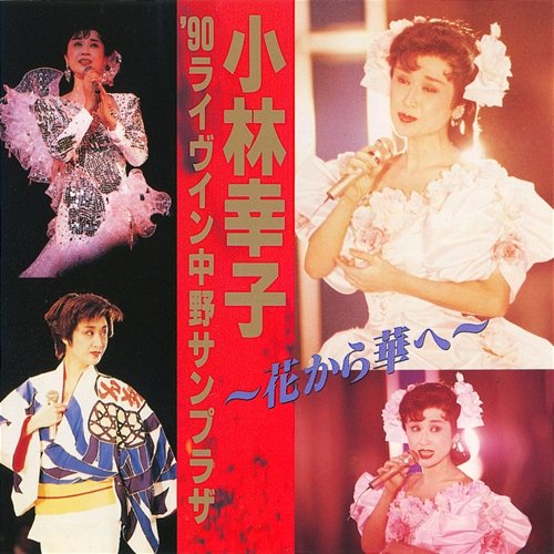 Sachiko Kobayashi '90 Live in Nakano Sunplaza: Hana Kara Hana E Sachiko Kobayashi