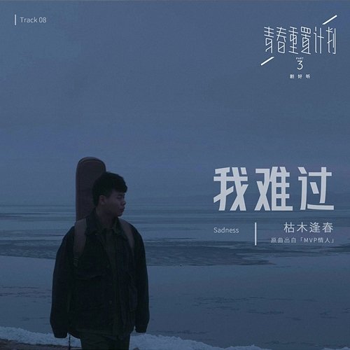 Sadness (Remake of Youth 3: OST) Ku Mu Feng Chun