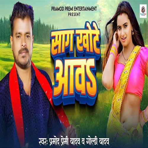 Sag Khote Awa Pramod Premi Yadav & Goldy Yadav