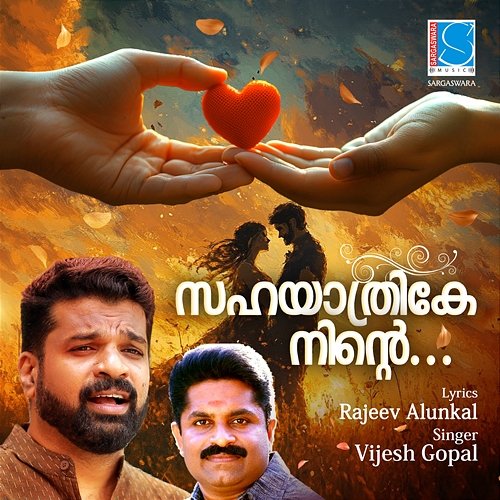 Sahayathrike Ninte Vijesh Gopal & Rajeev Alunkal