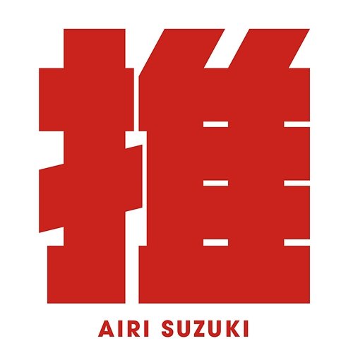 Saikyo no Oshi ! TV Version Airi Suzuki