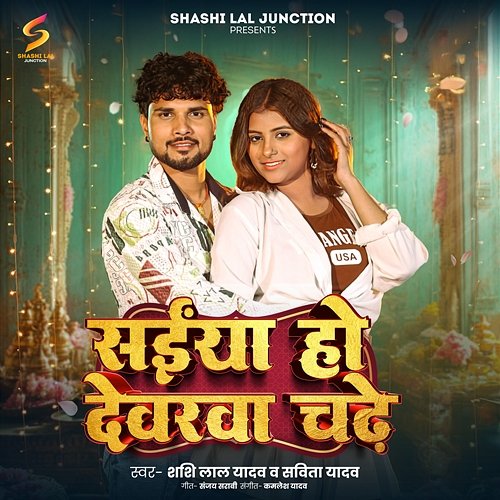 Saiya Ho Devarwa Chadhe Shashi Lal Yadav & Savita Yadav