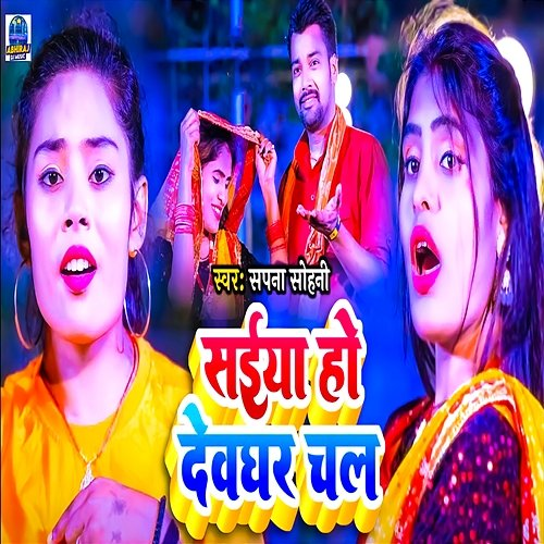 Saiya Ho Devghar Chala Sapna Sohani