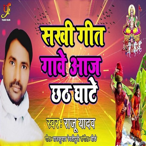 Sakhi Geet Gave Aaj Chhat Ghate Raju Yadav