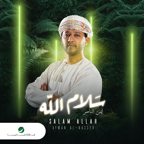 Salam Allah Ayman Al Nasser