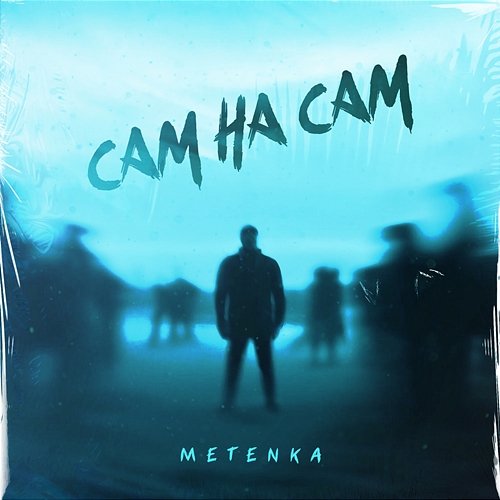 Сам на сам METENKA