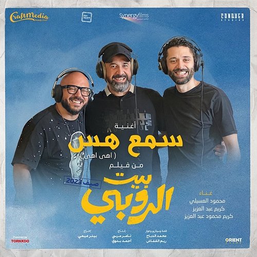 Sama3 Hoss Mahmoud El Esseily feat. Karim Abdelaziz, Karim Mahmoud Abdelaziz