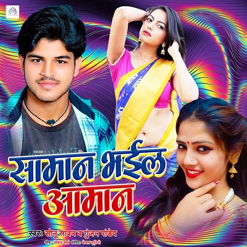 Saman Bhail Aaman Sonu Sawan & Gunjan Pandey