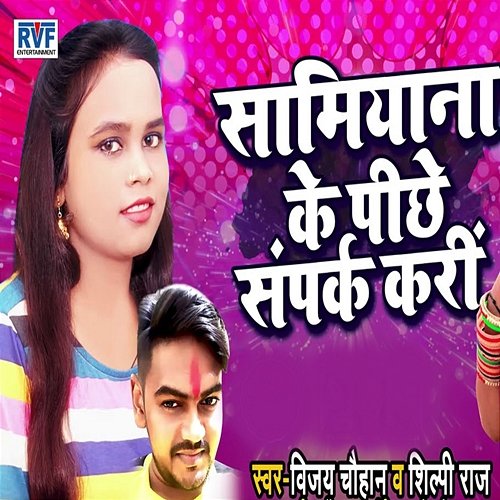 Samiyana Ke Peeche Sampark Kari Shilpi Raj & Vijay Chahan