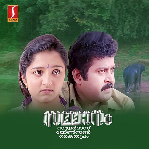 Sammanam (Original Motion Picture Soundtrack) Kaithapram & Johnson