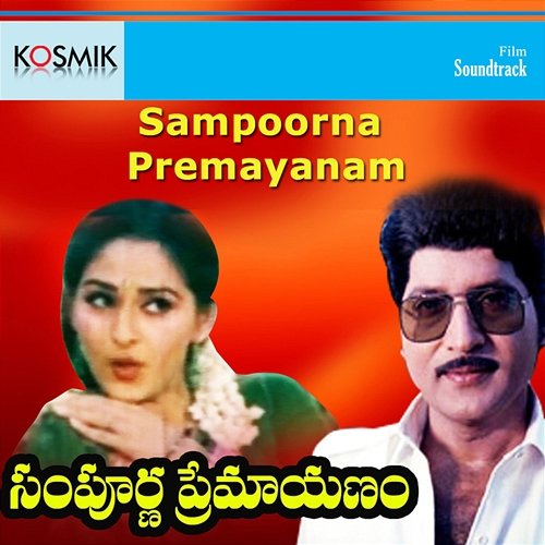 Sampoorna Premayanam (Original Motion Picture Soundtrack) K. Chakravarthy, Veturi Sundara Ramamurthy & S. Janaki