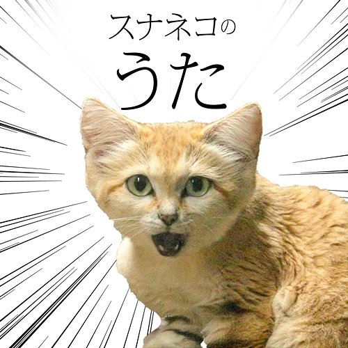 Sand cat song NASU ANIMAL KINGDOM feat. punipunidenki