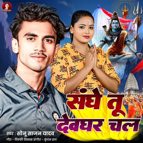 Sanghe Tu Devghar Chal Sonu Sajan Yadav, Kundan Raj & Vicky Vikash