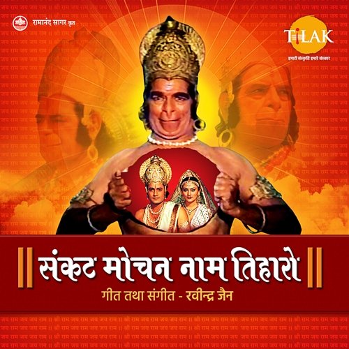 Sankat Mochan Naam Tiharo - Hanuman Bhajans Ravindra Jain