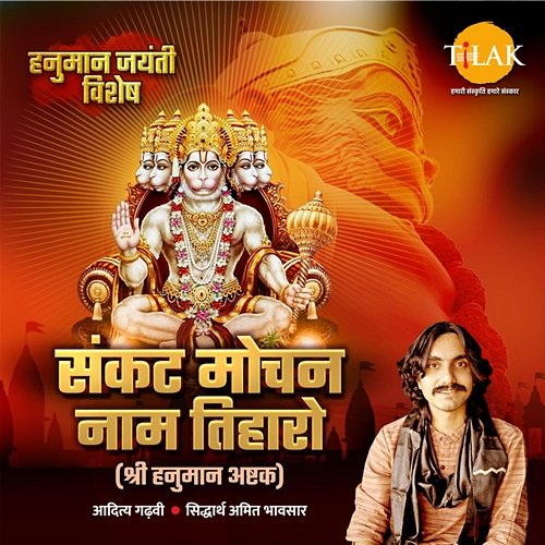 Sankat Mochan Naam Tiharo - Shri Hanuman Ashtak Siddharth Amit Bhavsar & Aditya Gadhavi