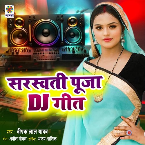 Saraswati Pooja DJ Geet Deepak Lal Yadav