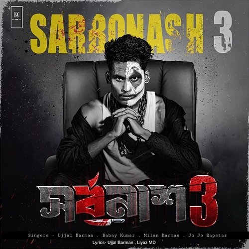 Sarbonash 3 Babay Kumar, Milan Barman & Jo Jo Rapstar, Ujjal Barman