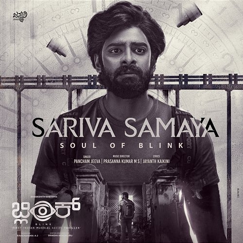 Sariva Samaya - Soul of Blink (From "Blink") Prasanna Kumar M S, Jayanth Kaikini & Pancham Jeeva