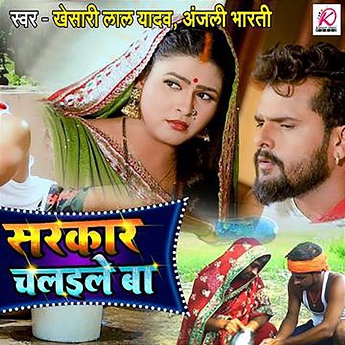 Sarkar Chalaile Ba Khesari Lal Yadav & Anjali Bharti