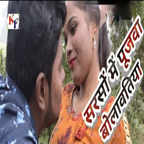 Sarso Me Poojava Bolavtiya Omkumar Kharwar & Sunny Varma, Monu Kuswaha