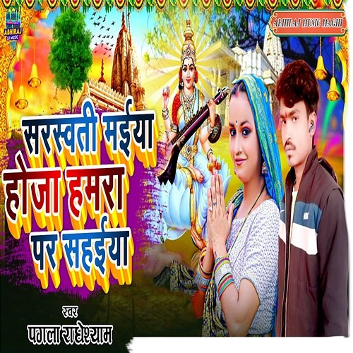 Sarswati Maiya Hoja Hamro Par Sahaiya Pagla Radheshyam, Manish Ji & Kavi Chndrashekhar