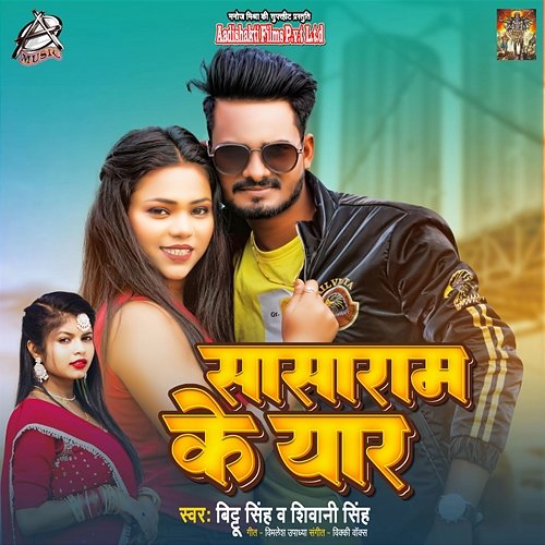 Sasaram Ke Yaar Bittu Singh & Shivani Singh