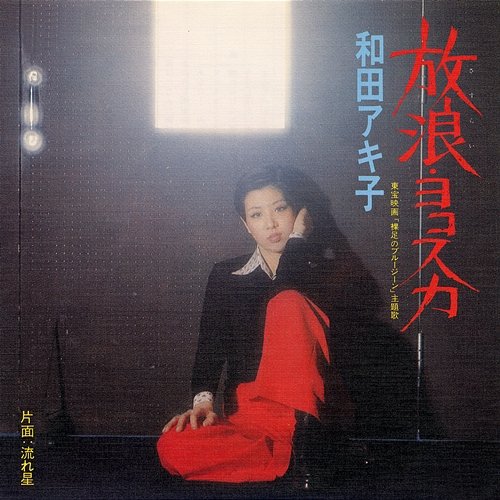 Sasurai Yokosuka Akiko Wada