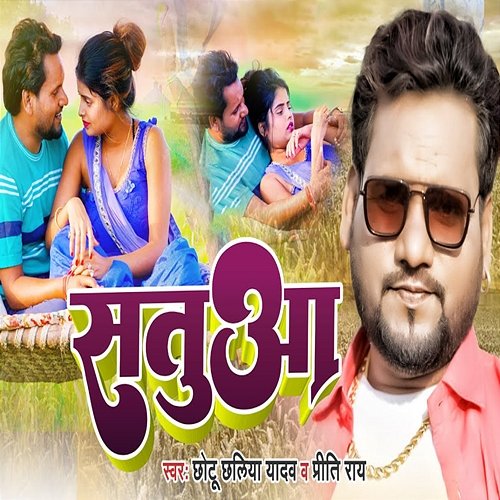 Satuaa Priti Ray & Chhotu Chhaliya Yadav