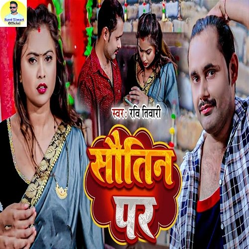 Sautin Par Ravi Tiwari