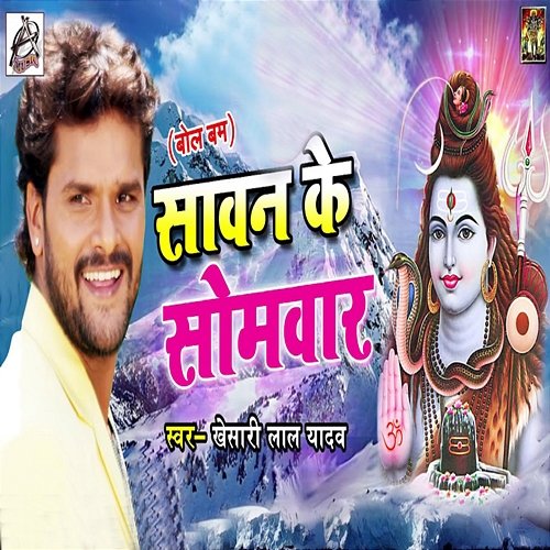 Sawan Ke Somvaar Khesari Lal Yadav & Duja Ujjawal