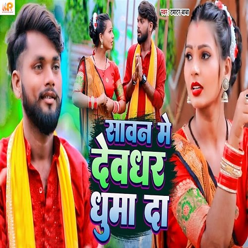 Sawan Me Devghar Ghuma Da Tamatar Baba
