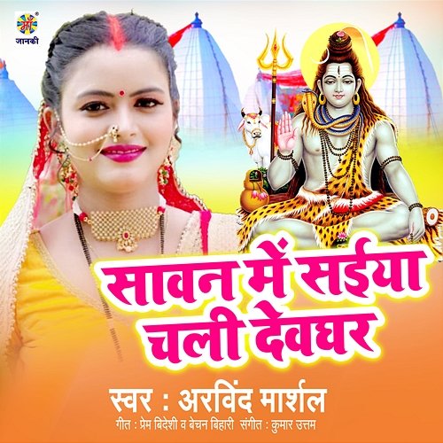 Sawan Me Saiya Chali Devghar Arvind Marshal