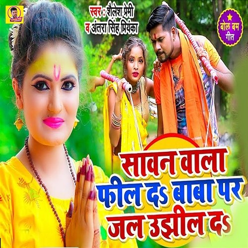 Sawan Wala Feel Da Baba Par Jal Ujhil Da Shailesh Premi & Antra Singh Priyanka