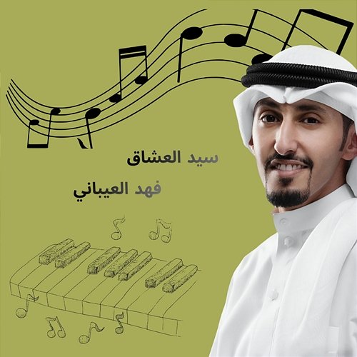 Sayed Aloshaq Fahad Al Aibani