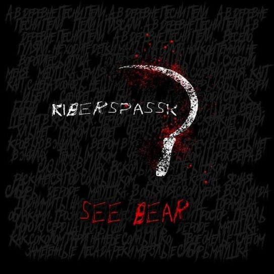 See Bear Kiberspassk