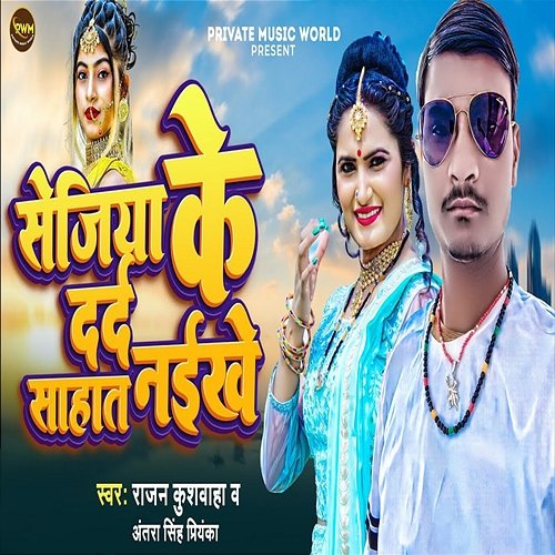 Sejiya Ke Dard Sahat Naikhe Antra Singh Priyanka & Rajan Kushwaha