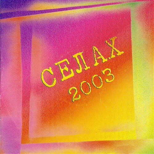 Selah 2003 Various Artists
