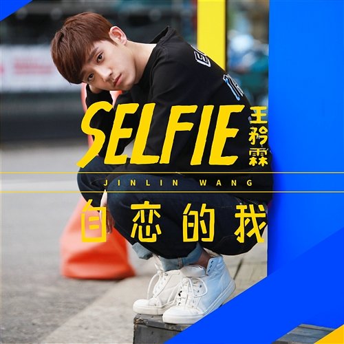 Selfie Jinlin Wang