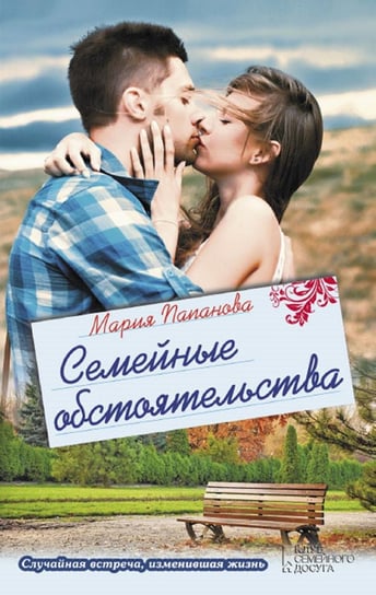 Семейные обстоятельства (Semejnye obstojatel'stva) - ebook epub Marija Papanova