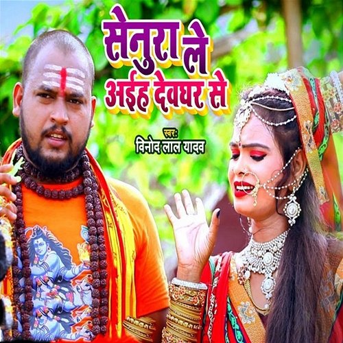 Senura Le Aayiha Devghar Se Vinod Lal Yadav & Antra​ Singh Priyanka