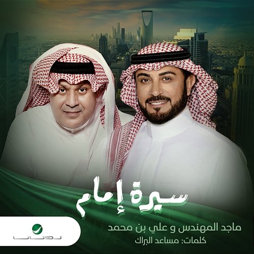 Serat Emam Majid Al Mohandis & Ali Bin Mohammed