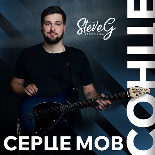 Серце мов сонце STEVE G