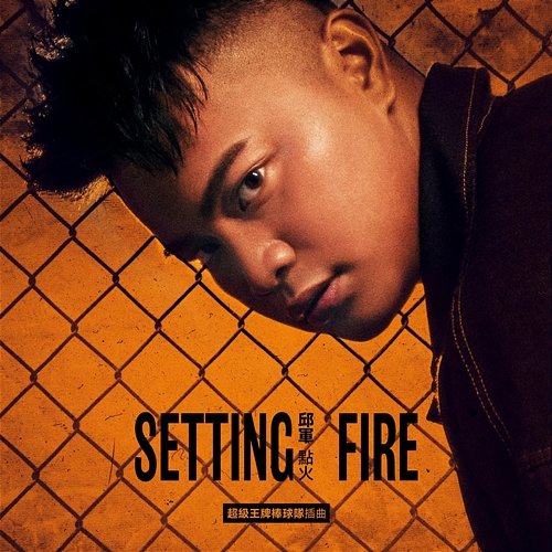 SETTING FIRE Kui